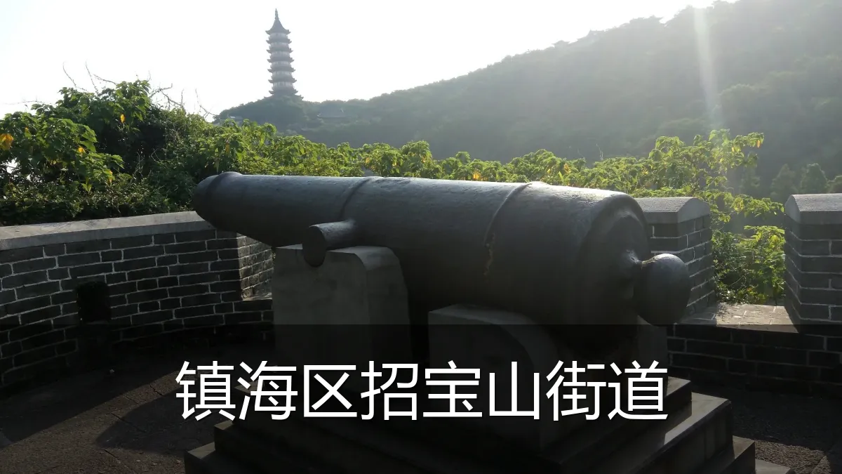 镇海区招宝山街道